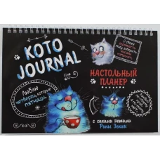 Настольный планер КОТОJOURNAL с синими котами Рины Зенюк (черн.обл.)