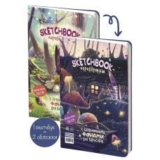 Скетчбук День/Ночь (обложка с грибами)