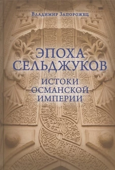 Эпоха Сельджуков.Истоки Османской империи