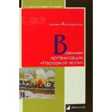 Военная организация "Народной воли"