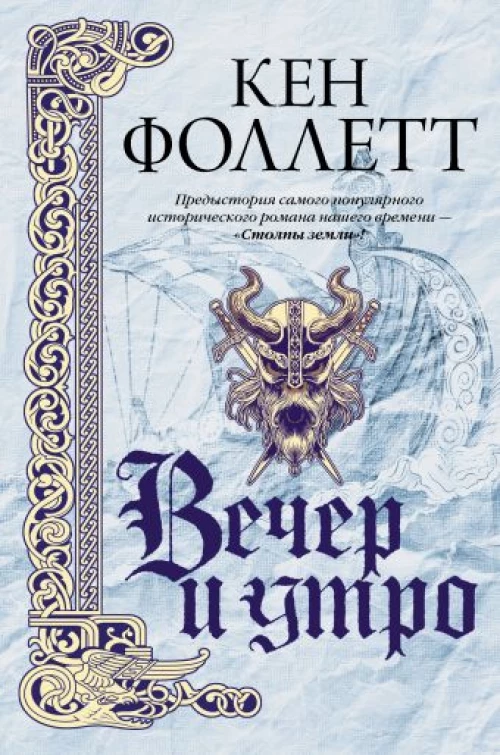 Кен Фоллетт: Вечер и утро