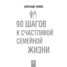 90 шагов к счастливой семейной жизни