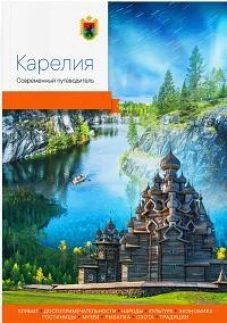 Карелия. Современный путеводитель