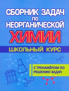 Сборник задач по неорганической химии.Школьный курс.С тренажером по решению задач