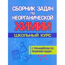 Сборник задач по неорганической химии.Школьный курс.С тренажером по решению задач