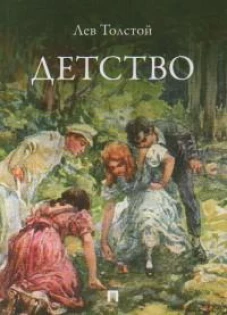 Детство. Повесть