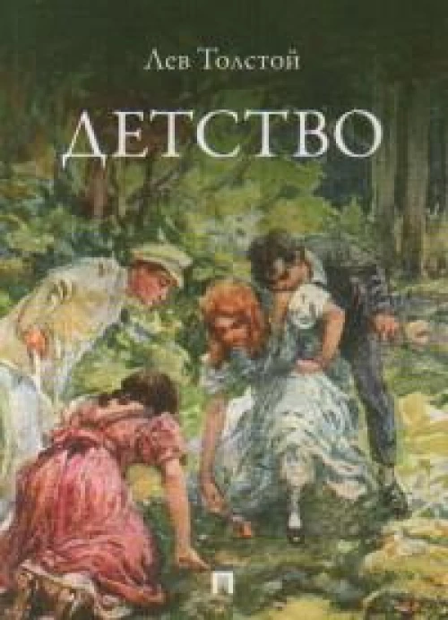 Детство. Повесть