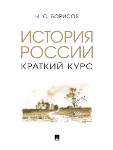 История России. Краткий курс. Уч. пос