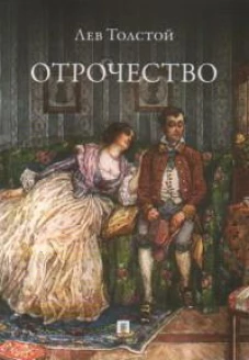 Отрочество. Повесть