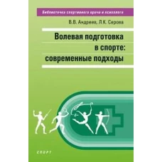 Волевая подготовка в спорте: современные подходы