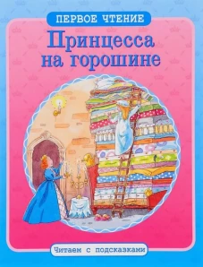 Принцесса на горошине