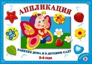 Аппликация. Занятия дома и в детском саду. 3-4 года. Выпуск 3