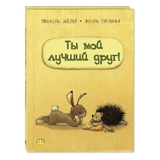 Ты мой лучший друг!