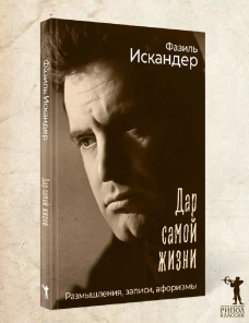 Дар самой жизни. Размышления, записи, афоризмы