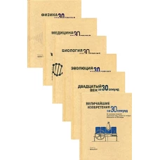 За 30 секунд. Комплект энциклопедий из шести книг