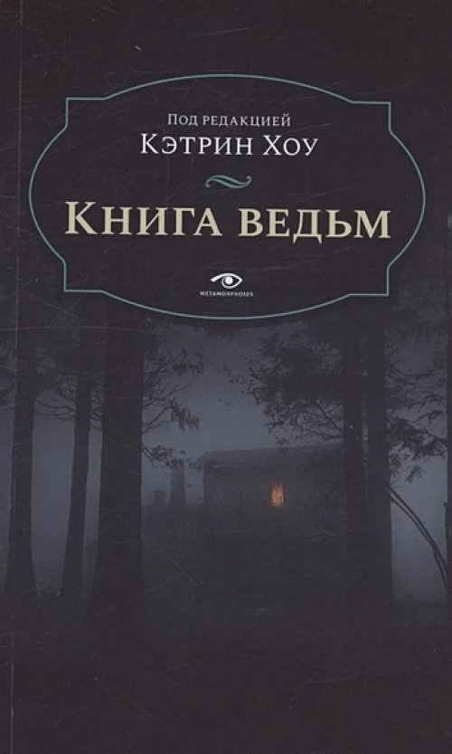 Книга ведьм