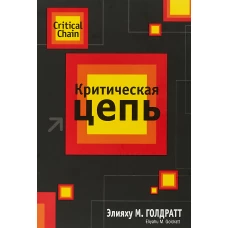 Критическая цепь