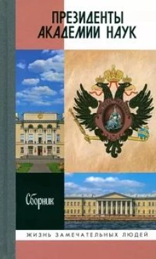 ЖЗЛ: Президенты Академии наук: Сборник