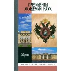 ЖЗЛ: Президенты Академии наук: Сборник