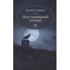 Под скорбной луной. Расследование инспектора Корравана