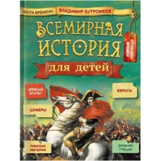 Всемирная история для детей