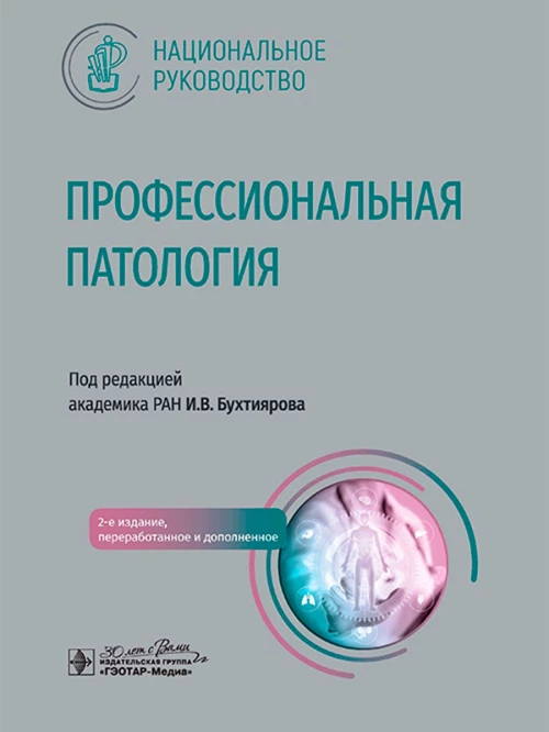 Профессиональная патология