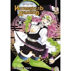 Истребитель демонов. Т. 14: "Му" в имени Муитиро: манга