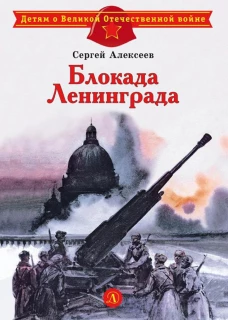Сергей Алексеев: Блокада Ленинграда