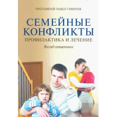Семейные конфликты. Профилактика и лечение. Взгляд священника