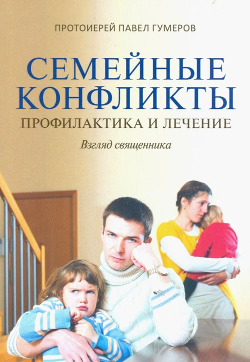 Семейные конфликты. Профилактика и лечение. Взгляд священника