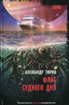 Флот Судного дня: киберпанк-роман