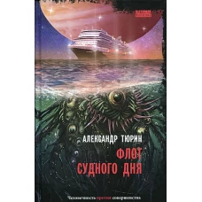 Флот Судного дня: киберпанк-роман