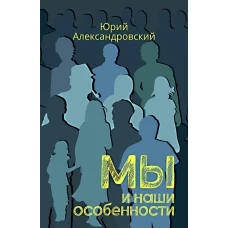 Мы и наши особенности