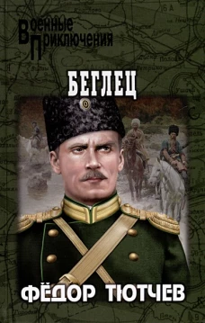 Беглец (12+)