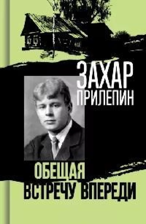 Есенин:Обещая встречу впереди