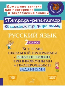 Русский язык 2 кл.: Все темы школьной программы с объяснениями и тренировочными заданиями