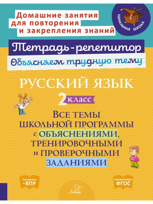 Русский язык 2 кл.: Все темы школьной программы с объяснениями и тренировочными заданиями