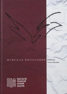 Мужская философия