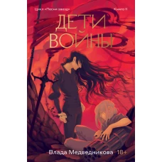 Дети войны. Книга 2