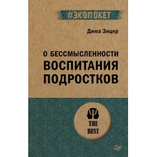 О бессмысленности воспитания подростков (#экопокет)