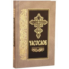 Часослов: на церковно-славянском языке