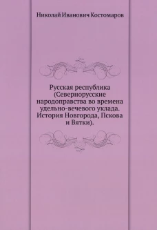 Русская республика (Севернорусские народоправства во времена удельно-вечевого уклада. История Новгорода, Пскова и Вятки).