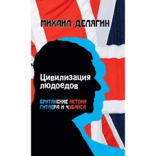 Цивилизация людоедов: британские истоки Гитлера и Чубайса