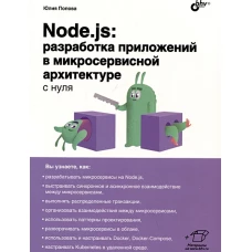 С нуля. Node.js: разработка приложений в микросервисной архитектуре с нуля