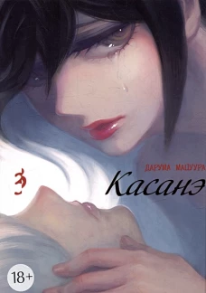 Касанэ. Т. 3: манга