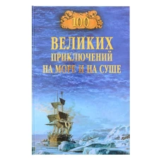 100 великих приключений на море и на суше (12+)