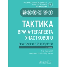 Тактика врача-терапевта участкового: практическое руководство . 3-е изд
