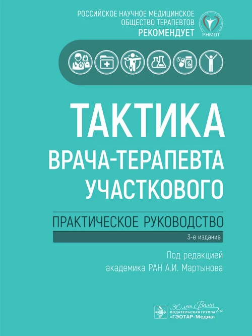 Тактика врача-терапевта участкового: практическое руководство . 3-е изд