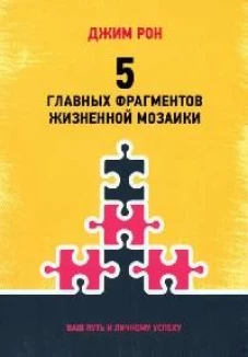 5 главных фрагментов жизненной мозаики: Ваш путь к личному успеху