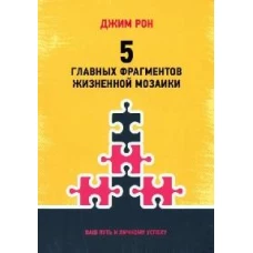 5 главных фрагментов жизненной мозаики: Ваш путь к личному успеху